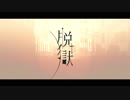 自由を求めたい私が脱獄を歌ってみた【Яe-birth.】