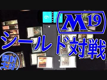 【開封大好き】「基本セット2019」シールド対決~対戦編~【MTG】