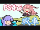 【PS4/WoT】プレステあったら戦車に乗ろう！　改八