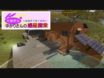 【Empyrion】大雑把なゆかりさんの惑星探索 その９【VOICEROID】