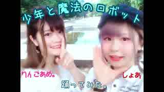 【しょあ&りんごあめ。】少年と魔法のロボット　踊ってみた。【しょありんご。】