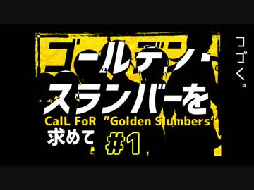 【実卓CoC】「ゴールデン・スランバーを求めて」第壱話