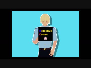 【MMDコナン】何系でもない警察学校組【モーショントレース】