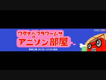 ワタナベフラワームサのアニソン部屋　TrySail部分(2018.07.14)