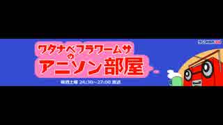 ワタナベフラワームサのアニソン部屋　TrySail部分(2018.07.14)