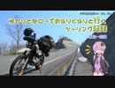 ゆかりとセローでのらりくらりと行くツーリング記録　東北一周編 #1