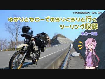 ゆかりとセローでのらりくらりと行くツーリング記録　東北一周編 #1
