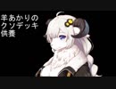 羊あかりのクソデッキ供養