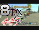 初日から始める！日刊マリオカート8DX実況プレイ445日目