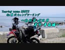 【CRF250 RALLY】Touring Team KARYS GW東北キャンプツーリング 【part3】