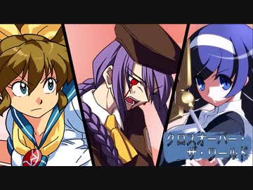 【MUGEN】クロスオーバー・ザ・ワールド　第９話【ストーリー】