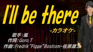 【ニコカラ】I'll be there【off vocal】