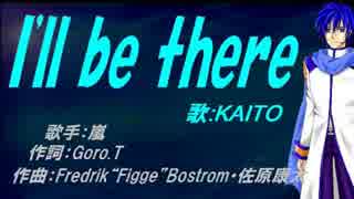 【KAITO】I'll be there【カバー曲】