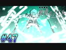 【実況】ピアニスト少女と大悪魔の復讐譚『被虐のノエル』Part４７