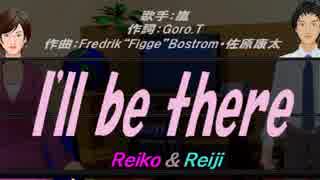 【Reiko＆Reiji】I'll be there【カバー曲】