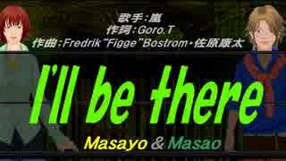 【Masayo＆Masao】I'll be there【カバー曲】