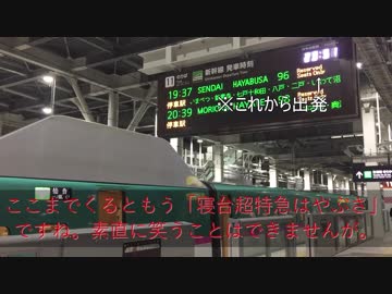 【ゆっくりボイス】4時間遅れ! 新函館北斗23時54発の新幹線を見届ける【夜行はやぶさ96号】