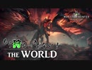 【実況】もう狩るっきゃない！ THE WORLD -MHW- Part10