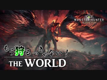 【実況】もう狩るっきゃない！ THE WORLD -MHW- Part10