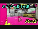 スプラ２】スピナー系キル集Part2
