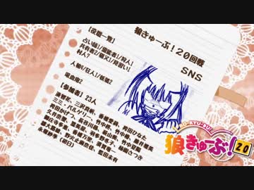 狼きゅーぶ！２０回戦夜会話（後編）