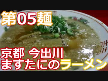 【麺へんろ】第５麺 京都今出川 ますたにのラーメン【古都＆湖国編 ２日目】