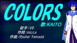 【KAITO】COLORS【カバー曲】