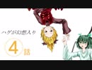 【第10回東方ニコ童祭】ハゲが幻想入り　４話