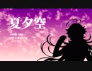 DAICHI「夏夕空」【UTAUカバー】