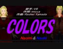 【Naomi＆Naoki】COLORS【カバー曲】