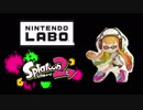 【Nintendo Labo】ニンテンドーラボでつくってみた スプラトゥーン新ガチマッチ「ガチシャテキ」（Splatoon by NintendoLabo）