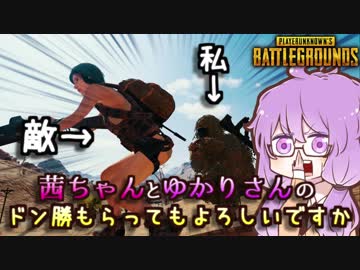 【PUBG】茜ちゃんとゆかりさんのドン勝もらってもよろしいですか #3【VOICEROID実況】