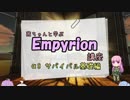 【Alpha8サバイバル】Empyrionのチュートリアル的な動画(前編)【VOICEROID解説】