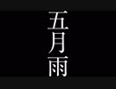 崎山蒼志「五月雨」（MV）full.