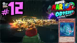 マリオオデッセイを今更寄り道好きがプレイしてしまった part12