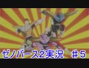 ドラゴンボール　ゼノバース２　　実況始めました。　＃５