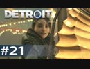 【初見実況】 DETROIT Become Human -21-
