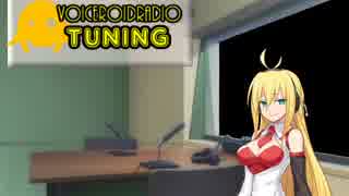 【VOCEROIDラジオ】 TUNING #１　