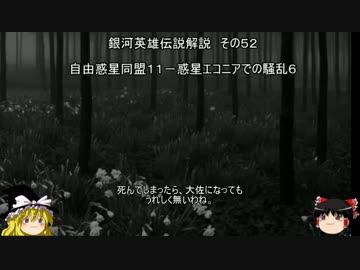 【ゆっくり解説】銀河英雄伝説解説　その５２ 「自由惑星同盟１１－惑星エコニアでの騒乱６」