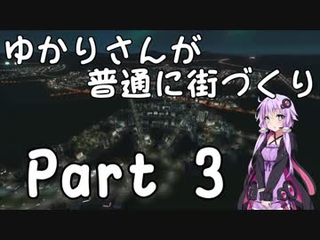 【Cities:Skylines】ゆかりさんが普通に街づくり Part3【VOICEROID実況】