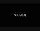 パズルの森【オリジナルBGM】