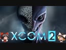 今日も楽しくエイリアン狩りxcom2　その4