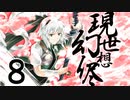【第10回東方ニコ童祭】現シ世ノ夢ハ幻想ノ侭ニ　第八話【手書き劇場】