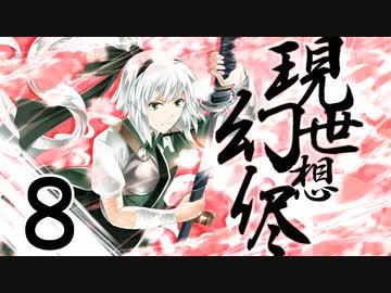 【第10回東方ニコ童祭】現シ世ノ夢ハ幻想ノ侭ニ　第八話【手書き劇場】