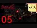 【女実況者】初見よりのうろ覚えでプレイDevil May Cry part5
