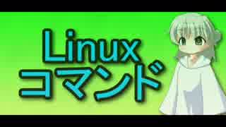 【PC関連】Linux基本コマンド【おまけ_SCP関連】