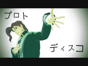【MMD】花京院のプロトディスコ【ジョジョ】
