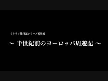 【ゆっくり】イタリア旅行記 番外編 半世紀前のヨーロッパ周遊記【おまけ回】