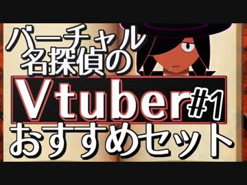 バーチャル名探偵のVtuberおすすめセット その1【佐藤ホームズの人物録】