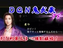 ＤＱＮ鬼武蔵-ＴＳ-（信長の野望・大志）#07利家＆まつ強制離婚！